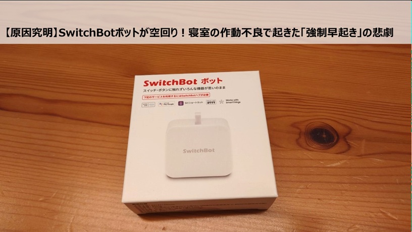 【原因究明】SwitchBotボットが空回り！寝室の作動不良で起きた「強制早起き」の悲劇