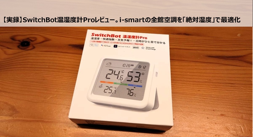 【実録】SwitchBot温湿度計Proレビュー。i-smartの全館空調を「絶対湿度」で最適化する