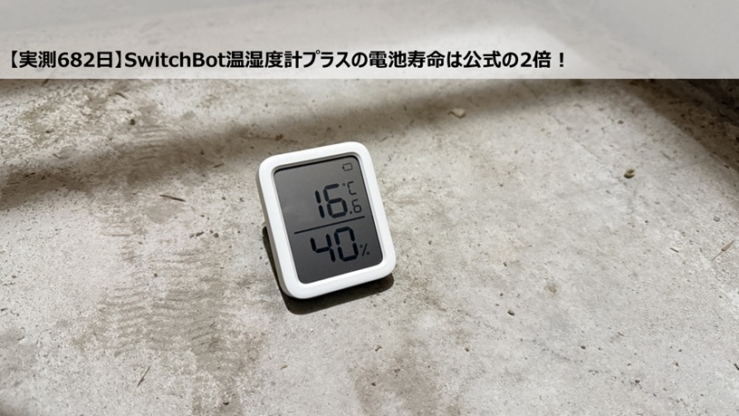 【実測682日】SwitchBot温湿度計プラスの電池寿命は公式の2倍！