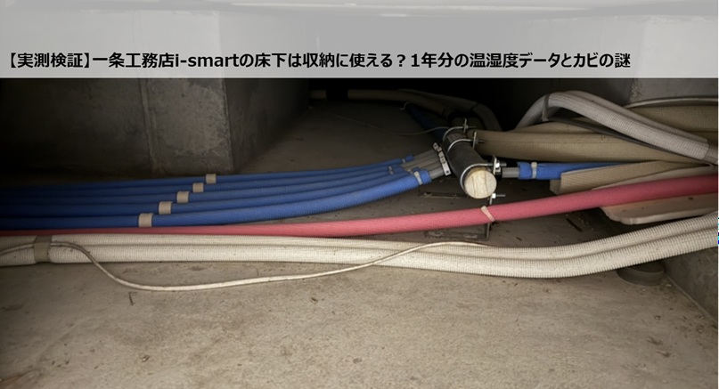 【実測検証】一条工務店i-smartの床下は収納に使える？1年分の温湿度データとカビの謎