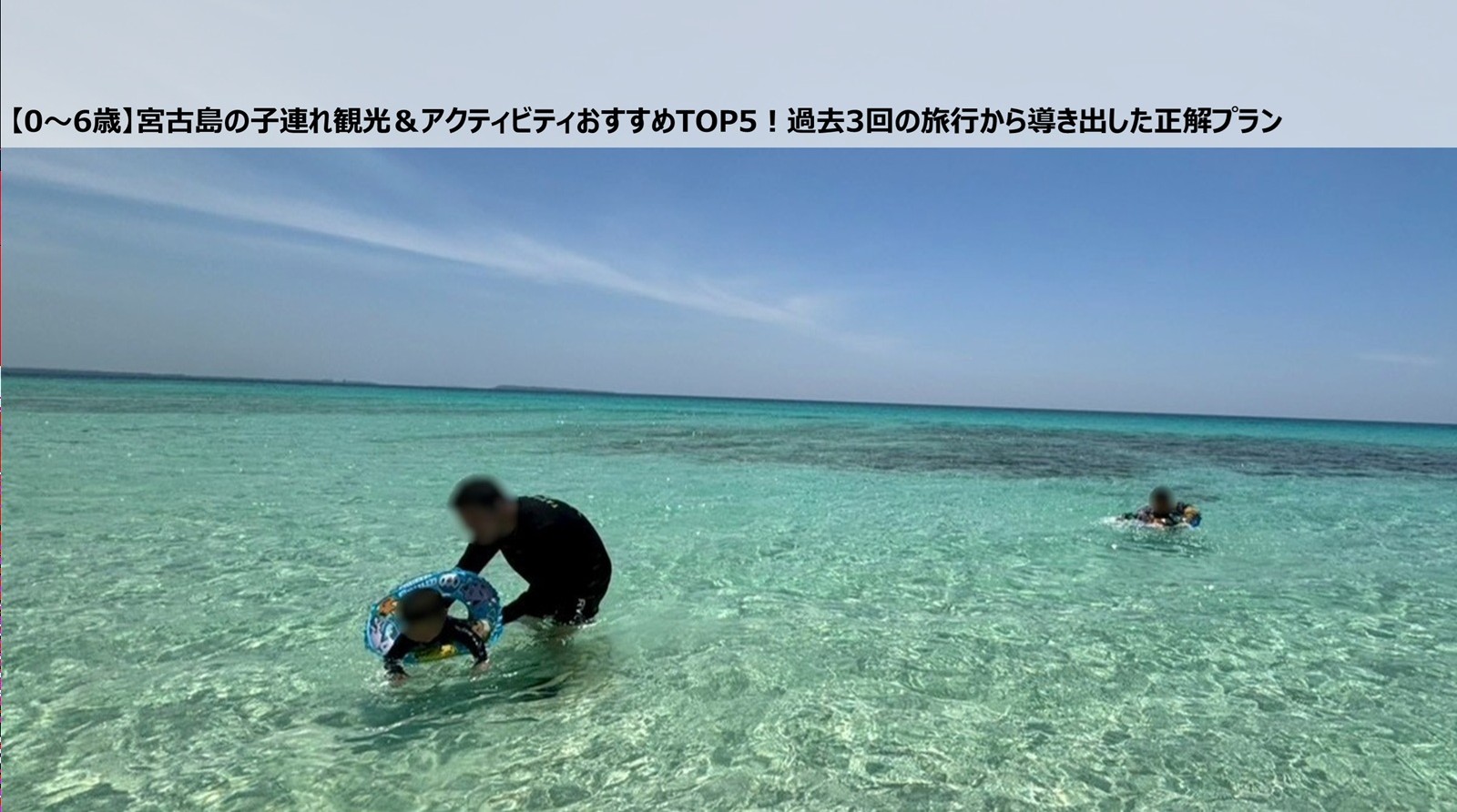 【宮古島】子連れ観光＆アクティビティおすすめTOP5(0〜6歳)。渡口の浜での海水浴の様子。