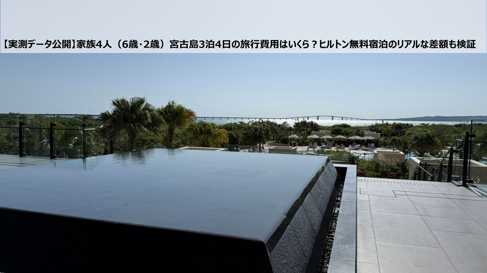 【実測データ公開】家族4人（6歳・2歳）宮古島3泊4日の旅行費用はいくら？ヒルトン無料宿泊のリアルな差額も検証