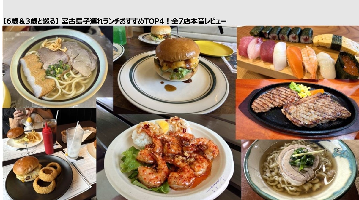 【6歳＆3歳と巡る】 宮古島子連れランチおすすめTOP4！全7店本音レビュー
